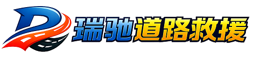 鄂托克旗瑞驰｜24小时提供拖车救援-附近汽车搭电补胎吊车脱困
